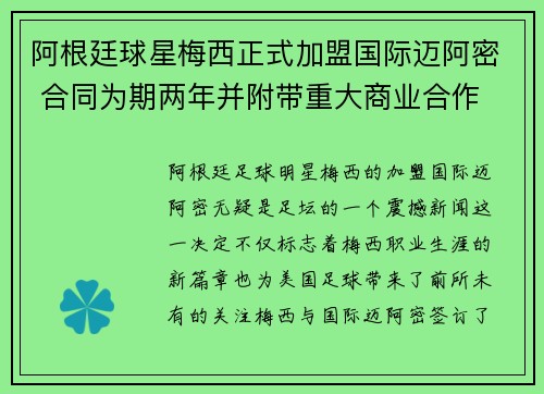 阿根廷球星梅西正式加盟国际迈阿密 合同为期两年并附带重大商业合作