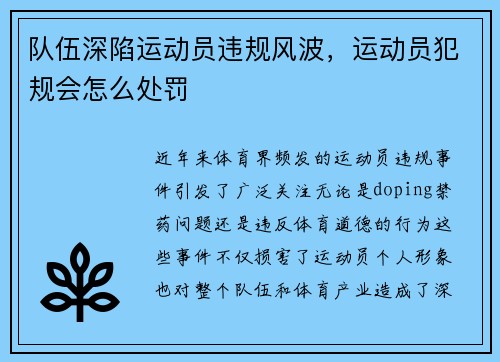 队伍深陷运动员违规风波，运动员犯规会怎么处罚
