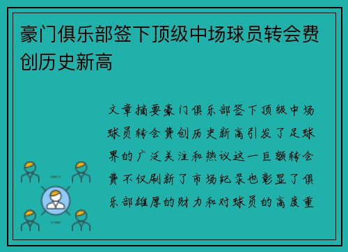 豪门俱乐部签下顶级中场球员转会费创历史新高