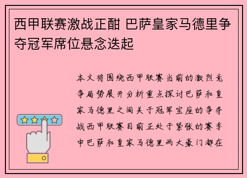 西甲联赛激战正酣 巴萨皇家马德里争夺冠军席位悬念迭起
