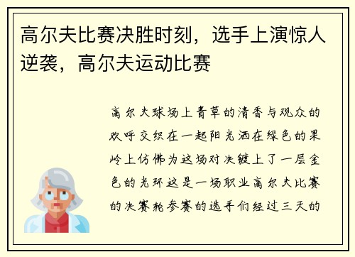 高尔夫比赛决胜时刻，选手上演惊人逆袭，高尔夫运动比赛