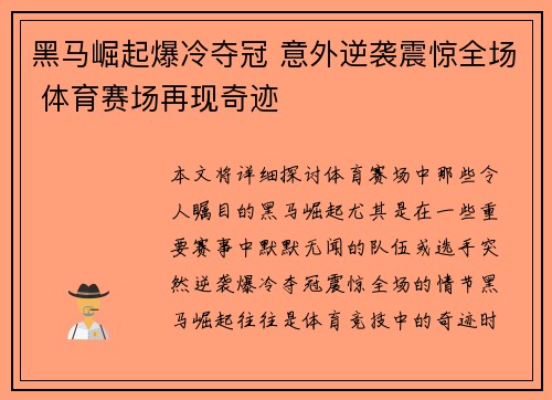 黑马崛起爆冷夺冠 意外逆袭震惊全场 体育赛场再现奇迹