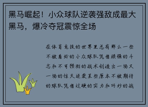 黑马崛起！小众球队逆袭强敌成最大黑马，爆冷夺冠震惊全场