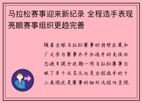 马拉松赛事迎来新纪录 全程选手表现亮眼赛事组织更趋完善