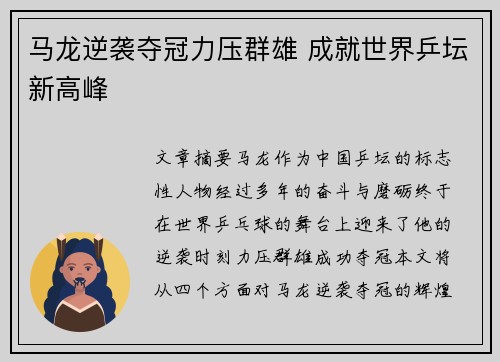 马龙逆袭夺冠力压群雄 成就世界乒坛新高峰