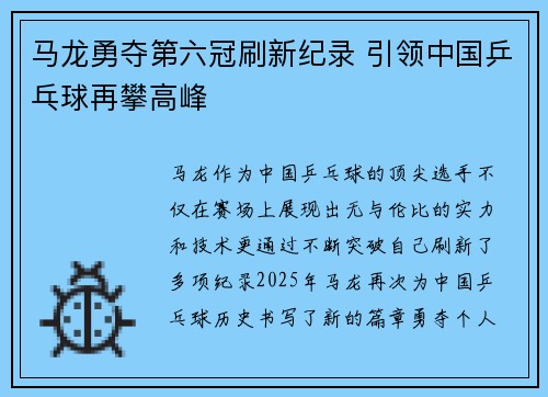 马龙勇夺第六冠刷新纪录 引领中国乒乓球再攀高峰