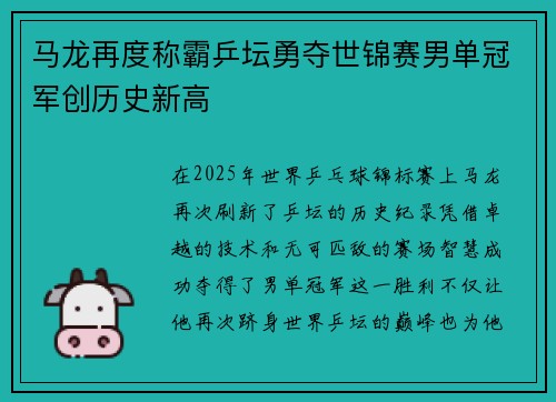 马龙再度称霸乒坛勇夺世锦赛男单冠军创历史新高