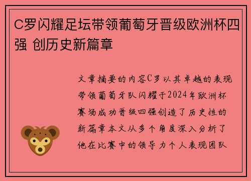 C罗闪耀足坛带领葡萄牙晋级欧洲杯四强 创历史新篇章