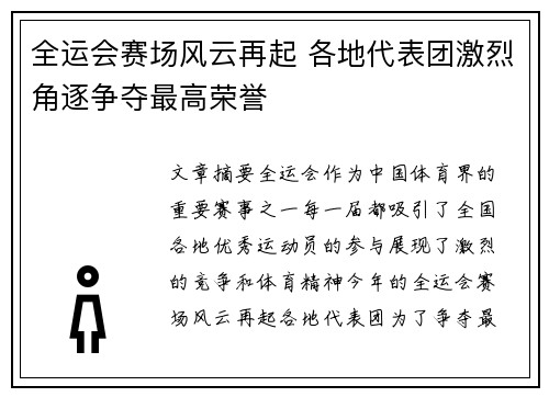 全运会赛场风云再起 各地代表团激烈角逐争夺最高荣誉