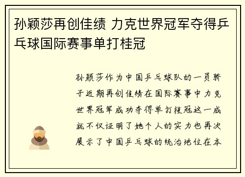 孙颖莎再创佳绩 力克世界冠军夺得乒乓球国际赛事单打桂冠