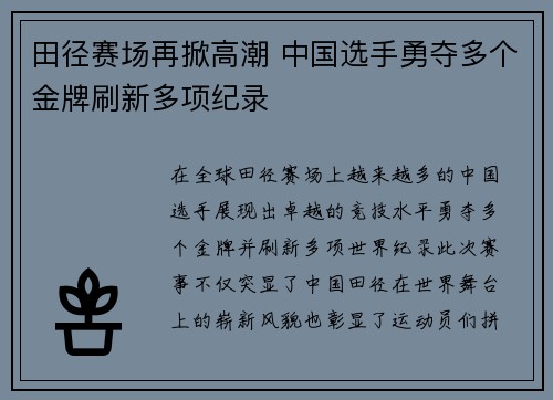 田径赛场再掀高潮 中国选手勇夺多个金牌刷新多项纪录