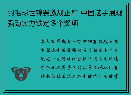 羽毛球世锦赛激战正酣 中国选手展现强劲实力锁定多个奖项