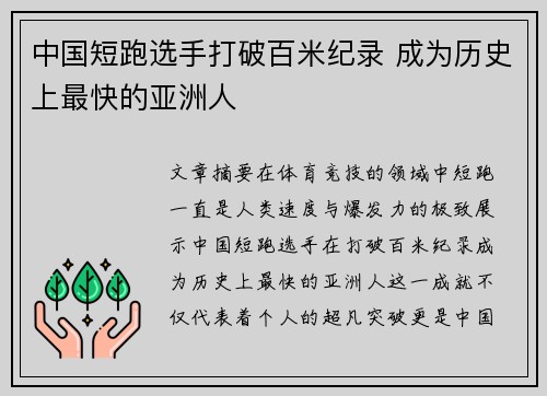 中国短跑选手打破百米纪录 成为历史上最快的亚洲人
