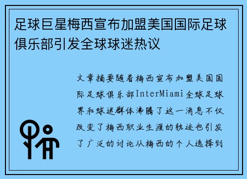 足球巨星梅西宣布加盟美国国际足球俱乐部引发全球球迷热议