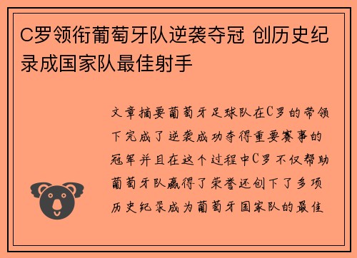 C罗领衔葡萄牙队逆袭夺冠 创历史纪录成国家队最佳射手