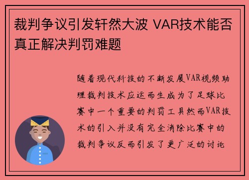 裁判争议引发轩然大波 VAR技术能否真正解决判罚难题