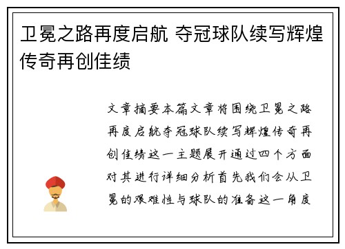 卫冕之路再度启航 夺冠球队续写辉煌传奇再创佳绩