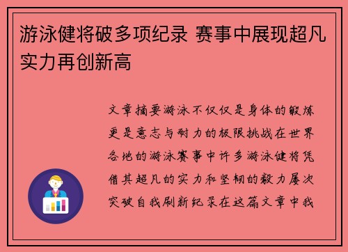 游泳健将破多项纪录 赛事中展现超凡实力再创新高